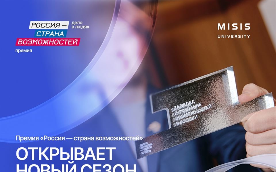 Новый сезон премии «Россия — страна возможностей» — старт дан!