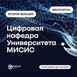 Внимание, студенты МИСИС! IT-прорыв 2025: Бесплатное второе высшее образование ждет тебя