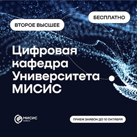 Внимание, студенты МИСИС! IT-прорыв 2025: Бесплатное второе высшее образование ждет тебя