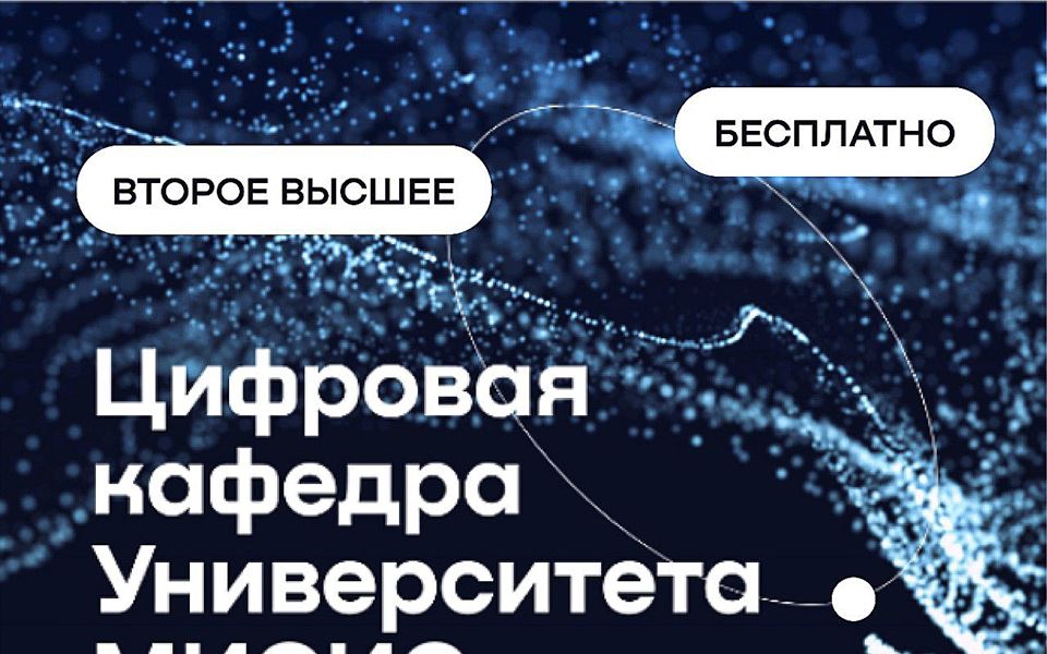 Внимание, студенты МИСИС! IT-прорыв 2025: Бесплатное второе высшее образование ждет тебя