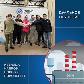 Дуальное обучение в ВФ НИТУ МИСИС и Выксунский завод ОМК : Кузница кадров нового поколения!