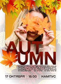 Привет, друзья! Готовы к супер-уютному и мега-крутому квартирнику?!