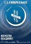 Ночь искусств в Выксе: три дня вдохновения, открытий и красоты!