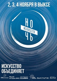 Ночь искусств в Выксе: три дня вдохновения, открытий и красоты!