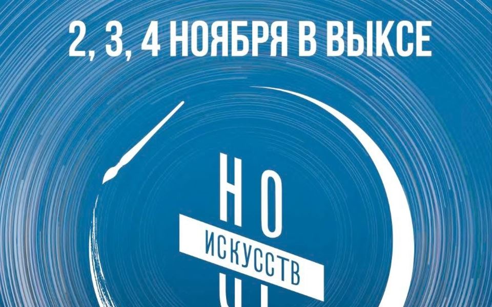 Ночь искусств в Выксе: три дня вдохновения, открытий и красоты!