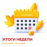 Вот и пролетела еще одна насыщенная неделя! Делимся самыми яркими событиями последних дней: