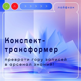 Конспект-трансформер: преврати гору записей в арсенал знаний!