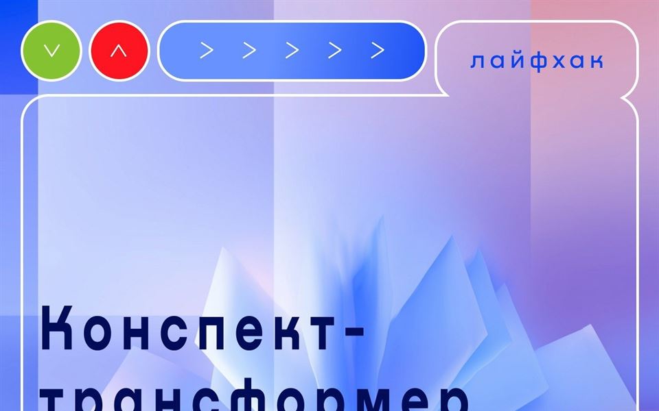 Конспект-трансформер: преврати гору записей в арсенал знаний!