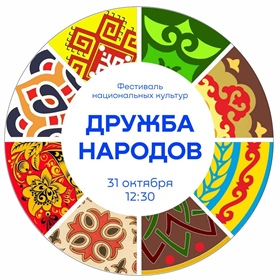 Внимание! Внимание! Феерия культур ждет вас!