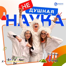 Завершился осенний сезон фестиваля «Не душная наука»