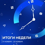 Привет, друзья, прошедшая неделя была просто невероятной!