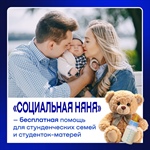 Студенческие семьи, внимание! НИТУ МИСИС Выкса и ГБУ "Комплексный центр социального обслуживания населения городского округа город Выкса"  предлагают БЕСПЛАТНУЮ помощь: «Социальная няня» и прокат