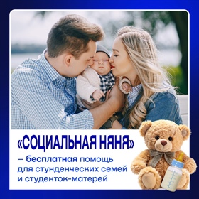 Студенческие семьи, внимание! НИТУ МИСИС Выкса и ГБУ "Комплексный центр социального обслуживания населения городского округа город Выкса"  предлагают БЕСПЛАТНУЮ помощь: «Социальная няня» и прокат