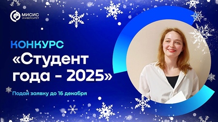 Лови момент: Зима, Новый год и твой шанс стать «Студентом года-2025»!