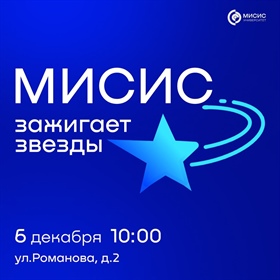 МИСИС ЗАЖИГАЕТ ЗВЕЗДЫ!