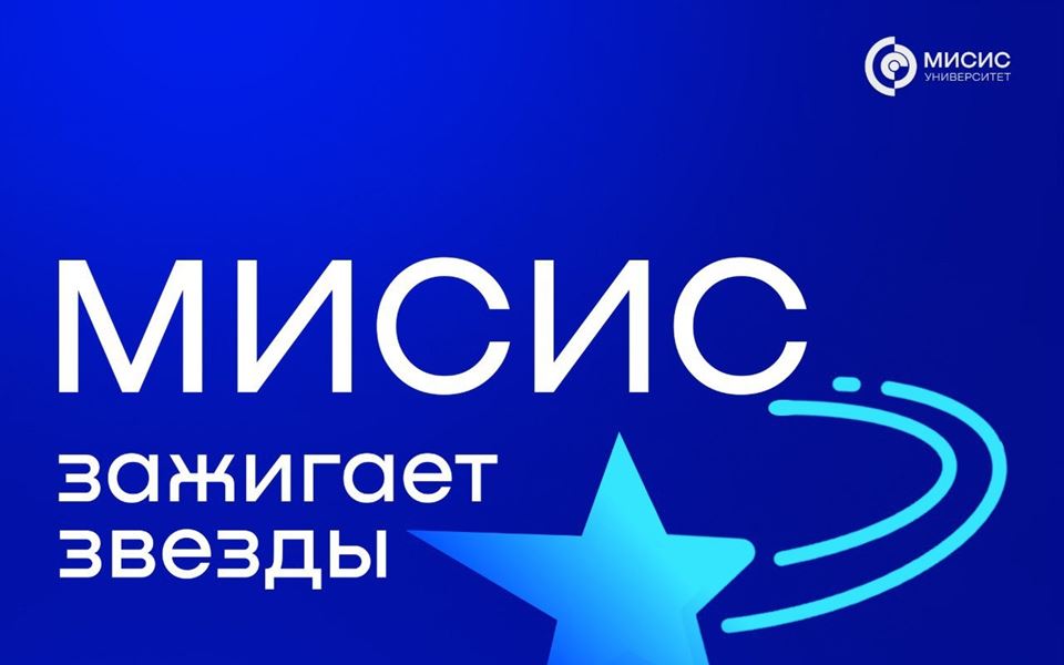 МИСИС ЗАЖИГАЕТ ЗВЕЗДЫ!