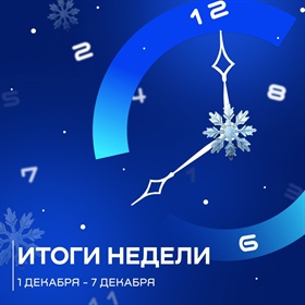 Яркие моменты прошедшей недели