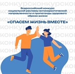 Прими участие в конкурсе «Спасём жизнь вместе»!