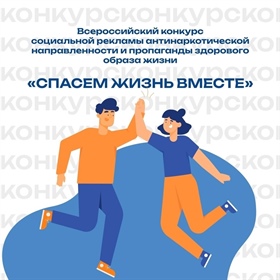 Прими участие в конкурсе «Спасём жизнь вместе»!