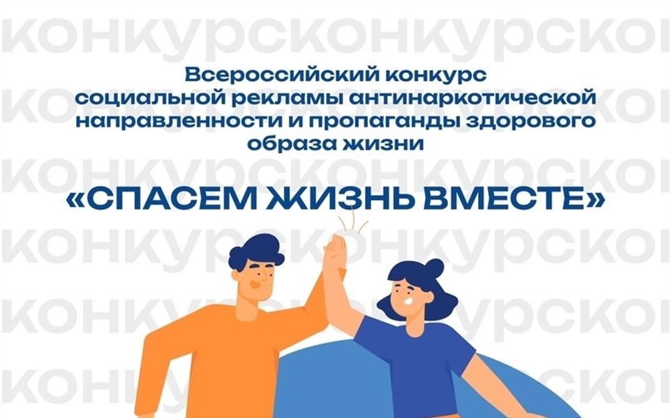 Прими участие в конкурсе «Спасём жизнь вместе»!