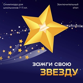 Заключительные этапы по олимпиаде "Звезда"