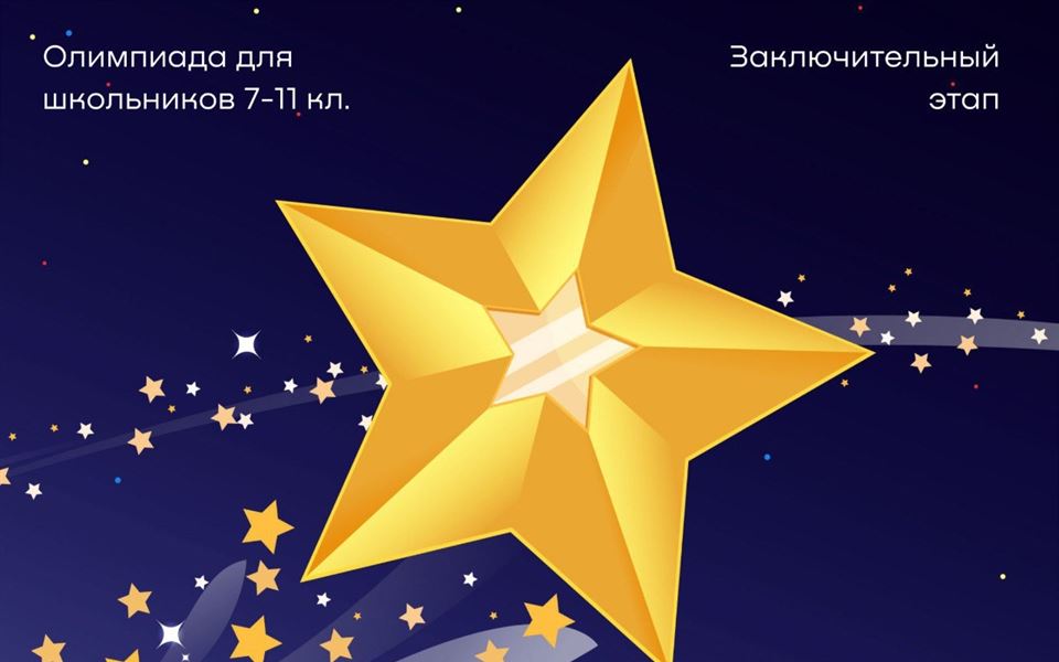Заключительные этапы по олимпиаде "Звезда"