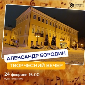 Друзья! Приглашаем вас 24 февраля в 15:00 на необычный творческий вечер