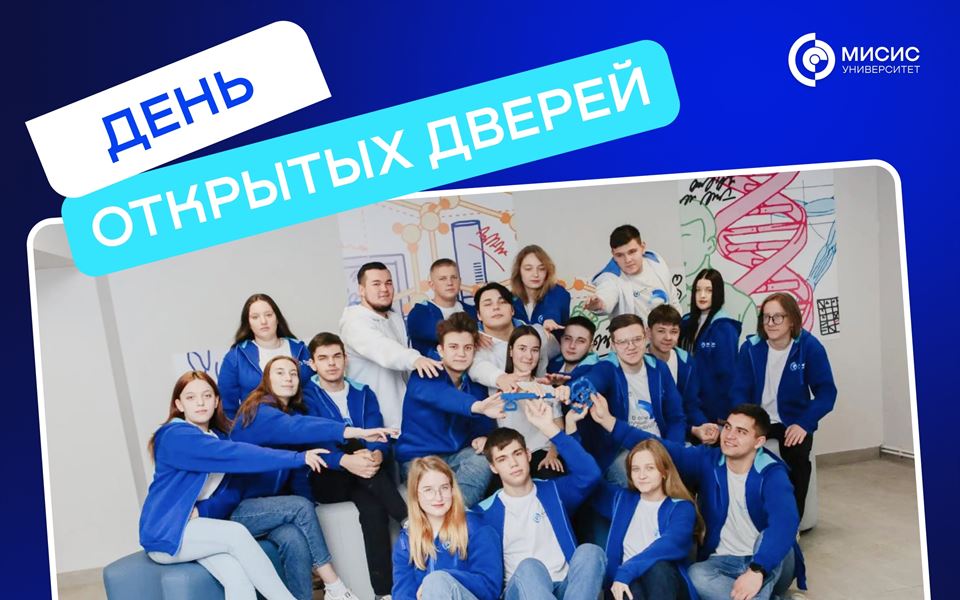 Открой двери в мир больших возможностей! День открытых дверей в МИСИС г. Выкса!