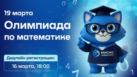 Олимпиада по математике: войди в сборную МИСИС!