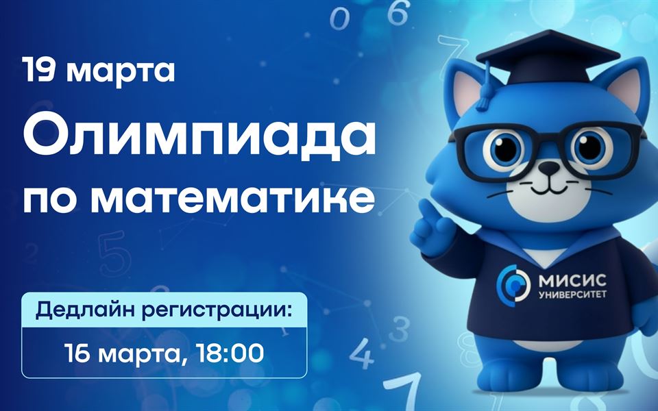 Олимпиада по математике: войди в сборную МИСИС!