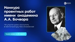Участвуй в конкурсе проектных работ имени академика А.А. Бочвара и получи возможность поступить БЕЗ ВСТУПИТЕЛЬНЫХ ИСПЫТАНИЙ!