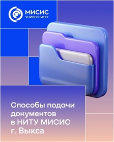 Как подать документы в ВФ НИТУ «МИСИС»? Давай разберемся!