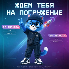 Первокурсник, твой телепорт в студенческую жизнь активирован!