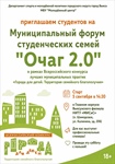 Приглашаем студентов на Муниципальный форум студенческих семей «Очаг 2.0»