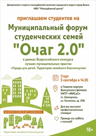 Приглашаем студентов на Муниципальный форум студенческих семей «Очаг 2.0»