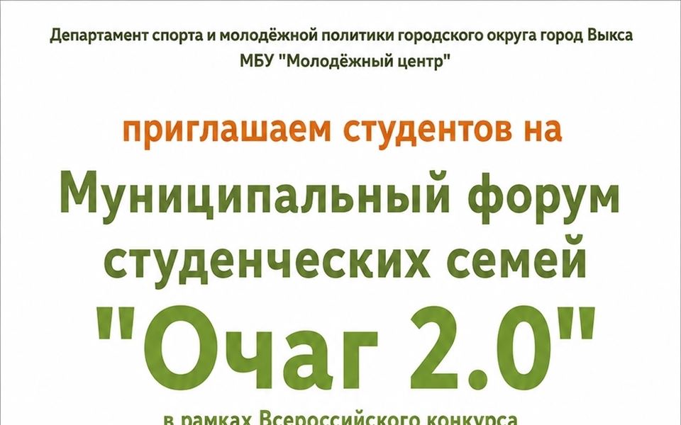 Приглашаем студентов на Муниципальный форум студенческих семей «Очаг 2.0»