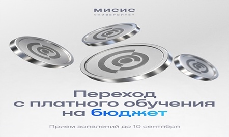 Важная информация для студентов НИТУ МИСИС