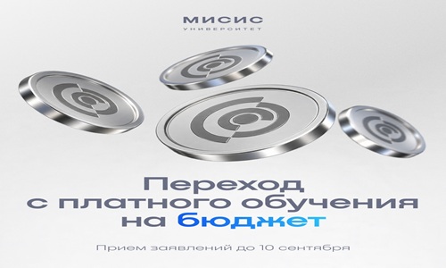 Важная информация для студентов НИТУ МИСИС
