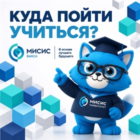 Куда пойти учиться? Конечно, в МИСИС!