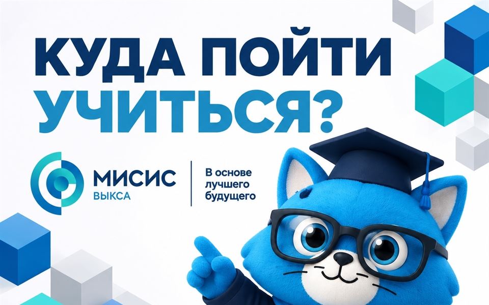 Куда пойти учиться? Конечно, в МИСИС!