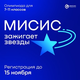 МИСИС зажигает звёзды! Твой путь к вершине начинается здесь.