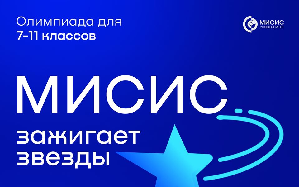МИСИС зажигает звёзды! Твой путь к вершине начинается здесь.