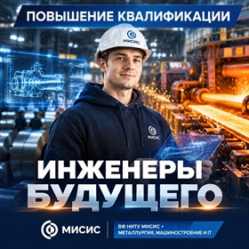 Инвестируйте в своё будущее: повышение квалификации в ВФ НИТУ МИСИС!