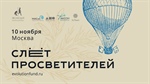 Мялкин Игорь Васильевич принял участие в четвертом ежегодном Слете просветителей