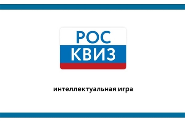 Интеллектуальная игра «РосКвиз»