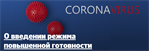 Вводится режим повышенной готовности в связи с коронавирусной инфекцией