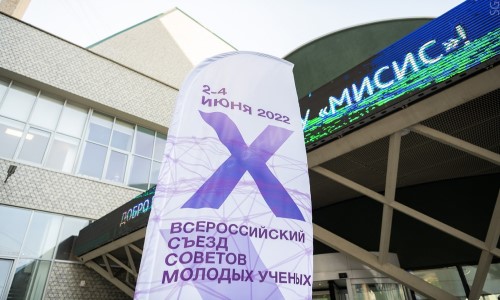 Cостоялось самое важное для сообщества молодых учёных событие года – X Всероссийский съезд молодых ученых