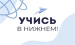 19 июня 2022 года в Нижнем Новгороде на главной площади парка «Швейцария» прошел региональный фестиваль высшего и профессионального образования «Учись в Нижнем!»