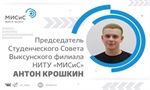 Новым председателем Студенческого Совета Выксунского филиала НИТУ "МИСиС" становится - Антон Крошкин