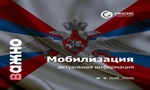 Внимание, важная информация о частичной мобилизации